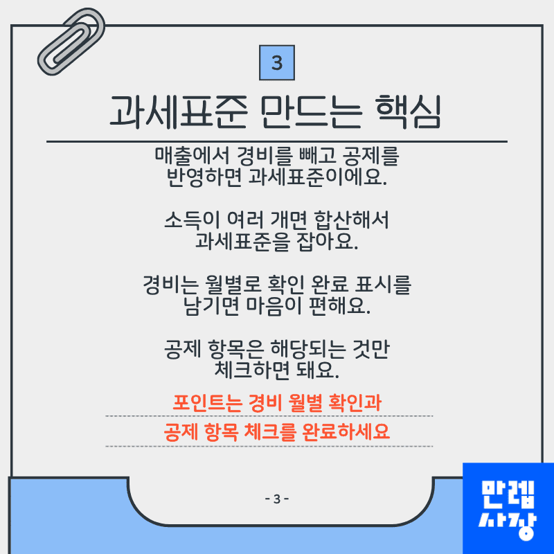과세표준 만드는 핵심