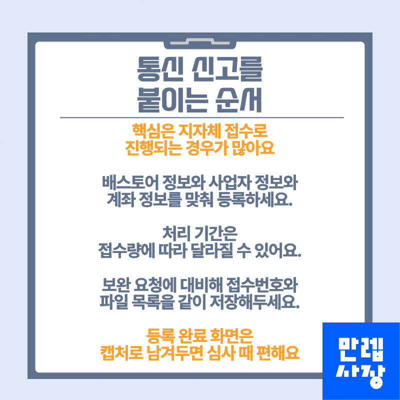 통신 신고를 붙이는 순서