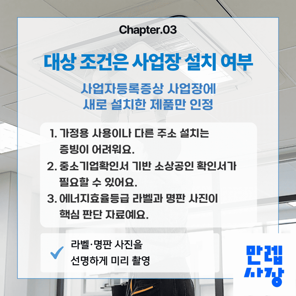 대상 조건과 사업장 설치 요건