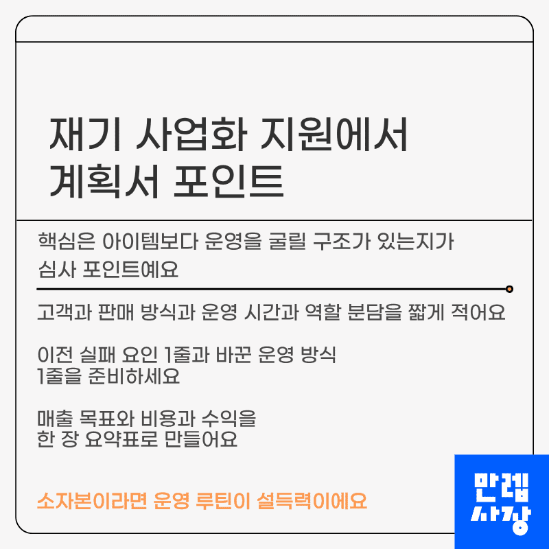 재기 사업화 지원에서 계획서 포인트