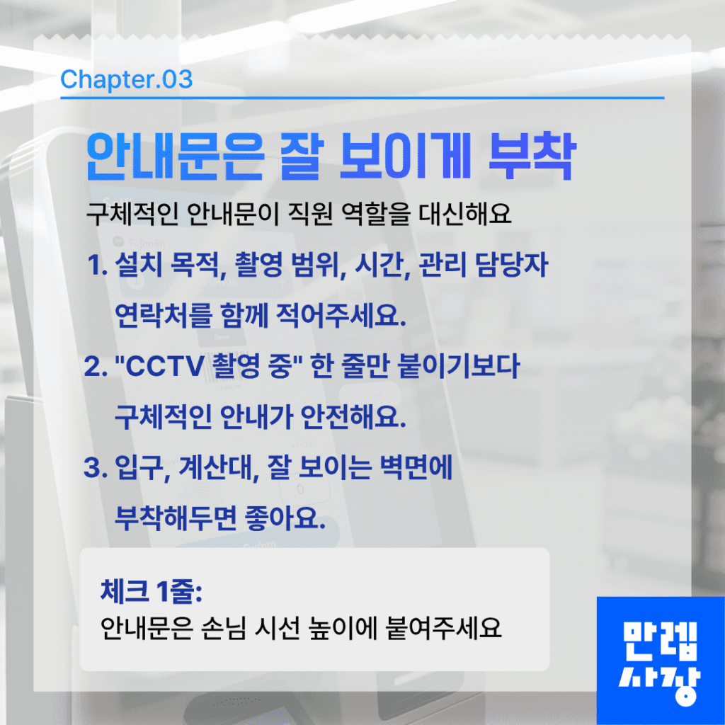 안내문은 잘 보이게 부착