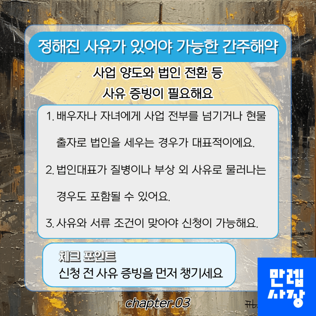 정해진 사유가 있어야 가능한 방식