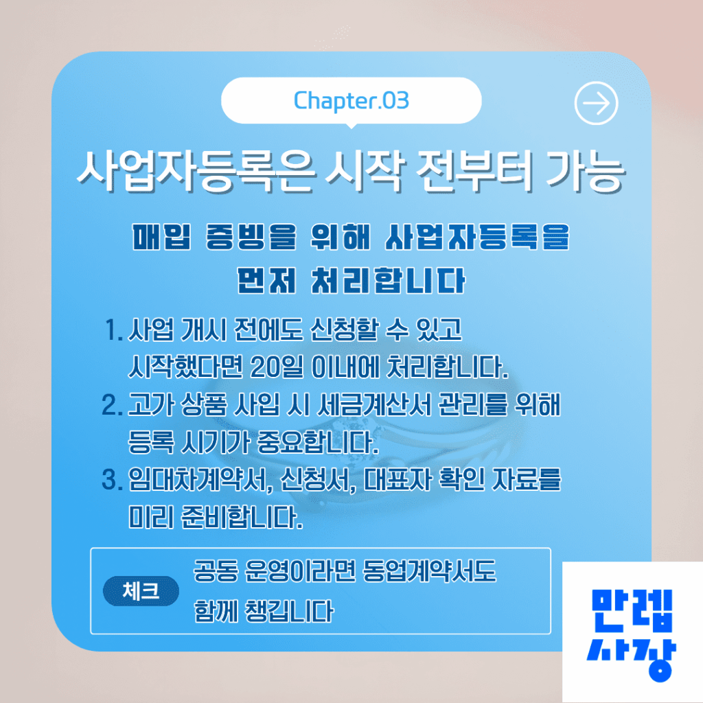 사업자등록은 시작 전부터 가능