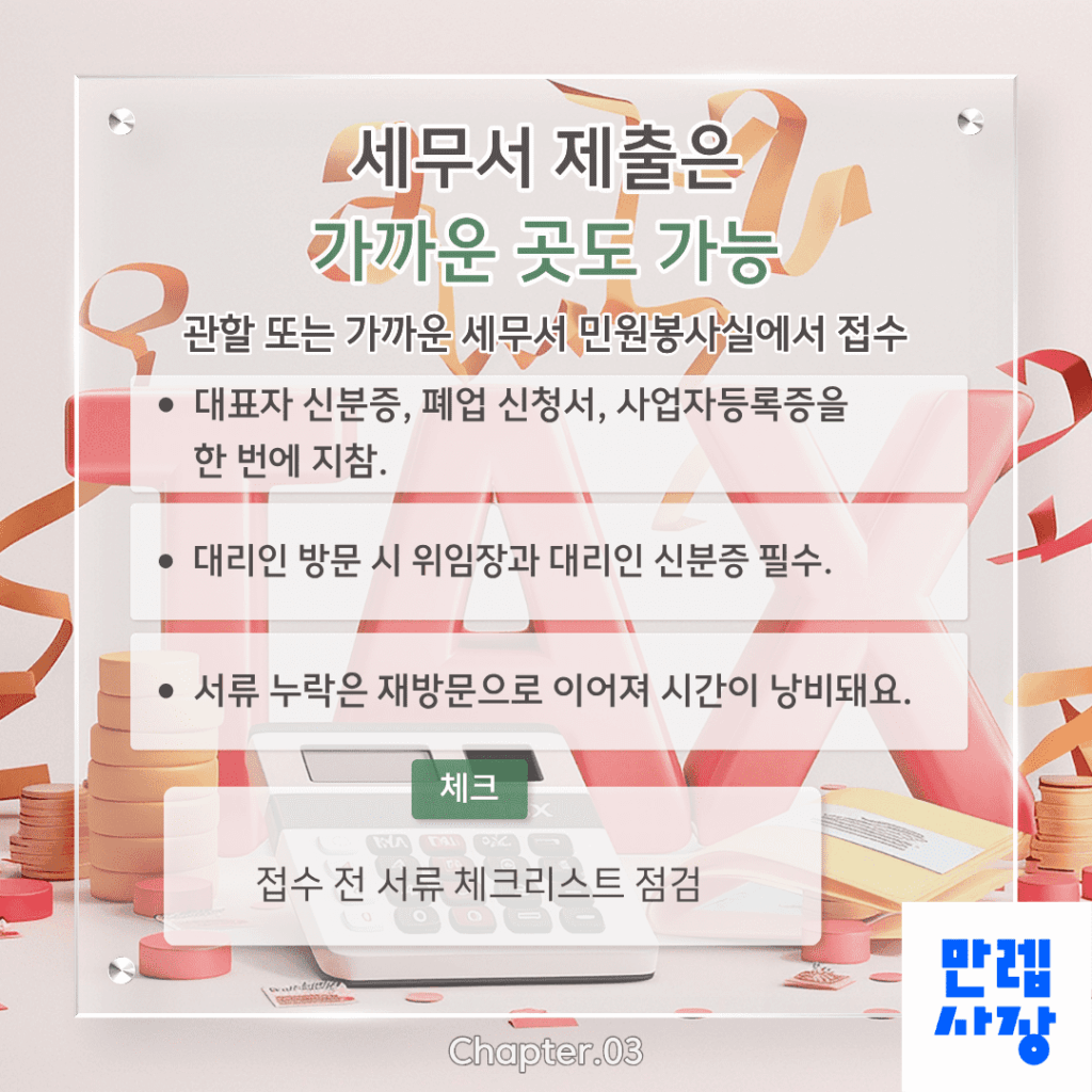세무서 제출과 방문 준비
