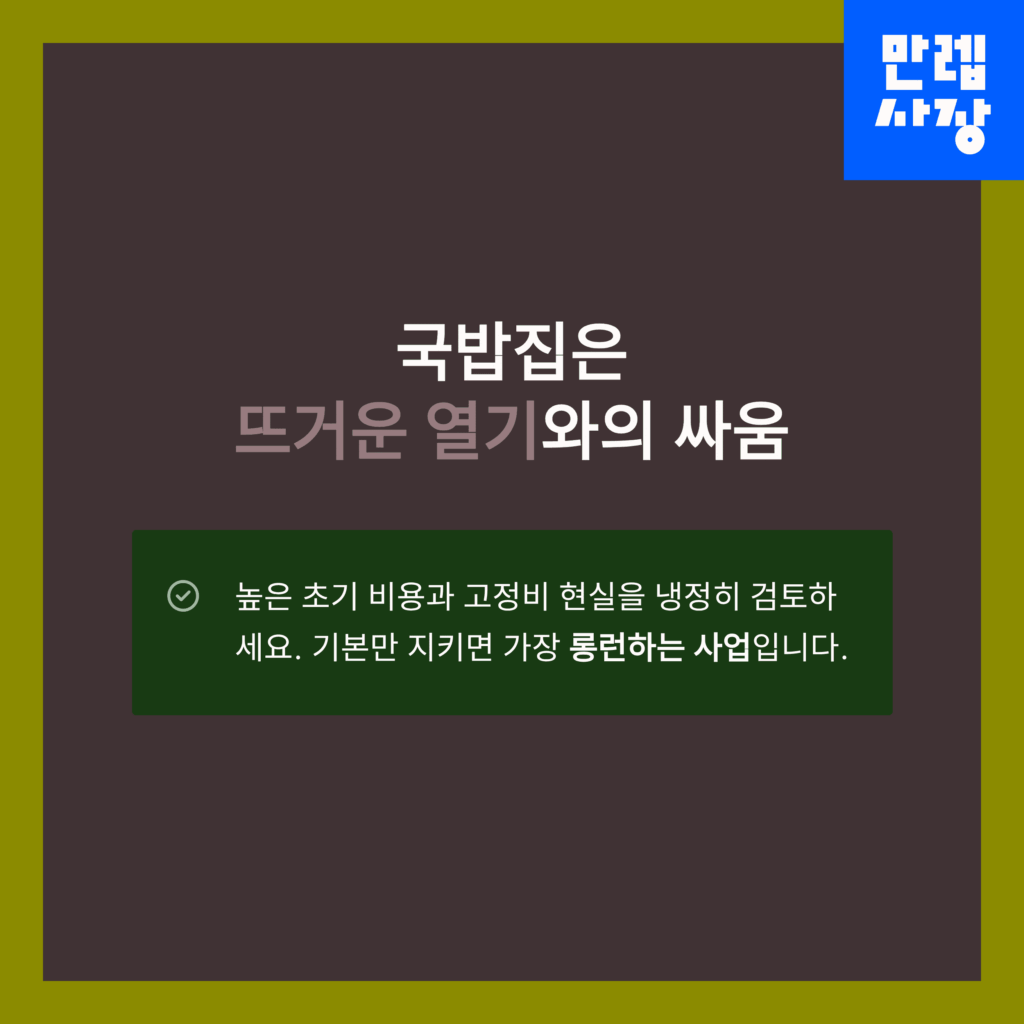 국밥집 창업 결론