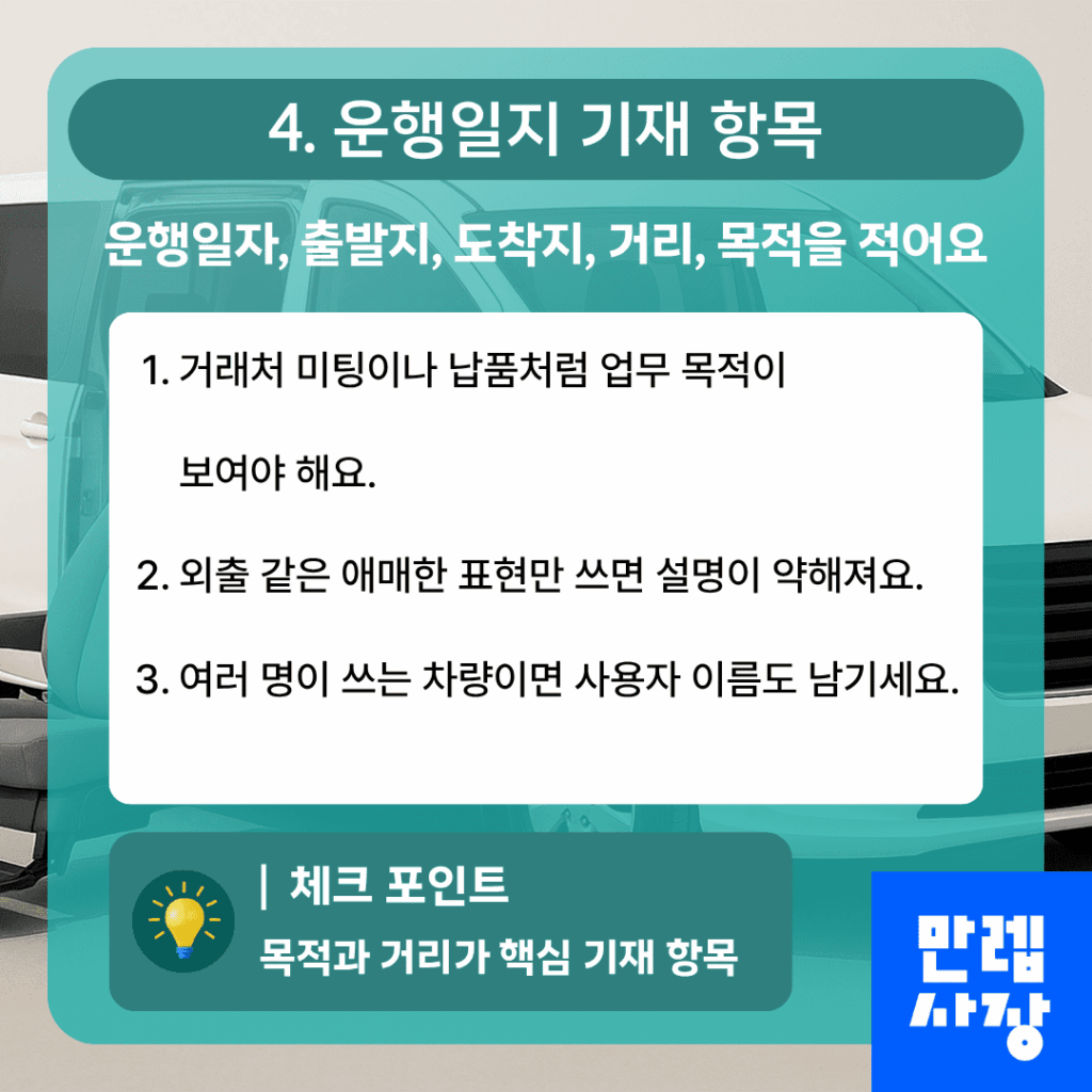 운행일지 기재 항목 안내