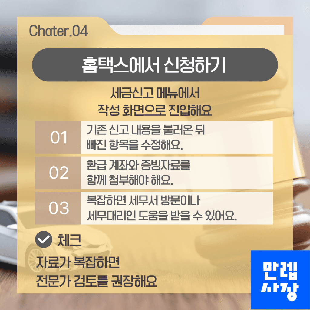 홈택스 신청 방법