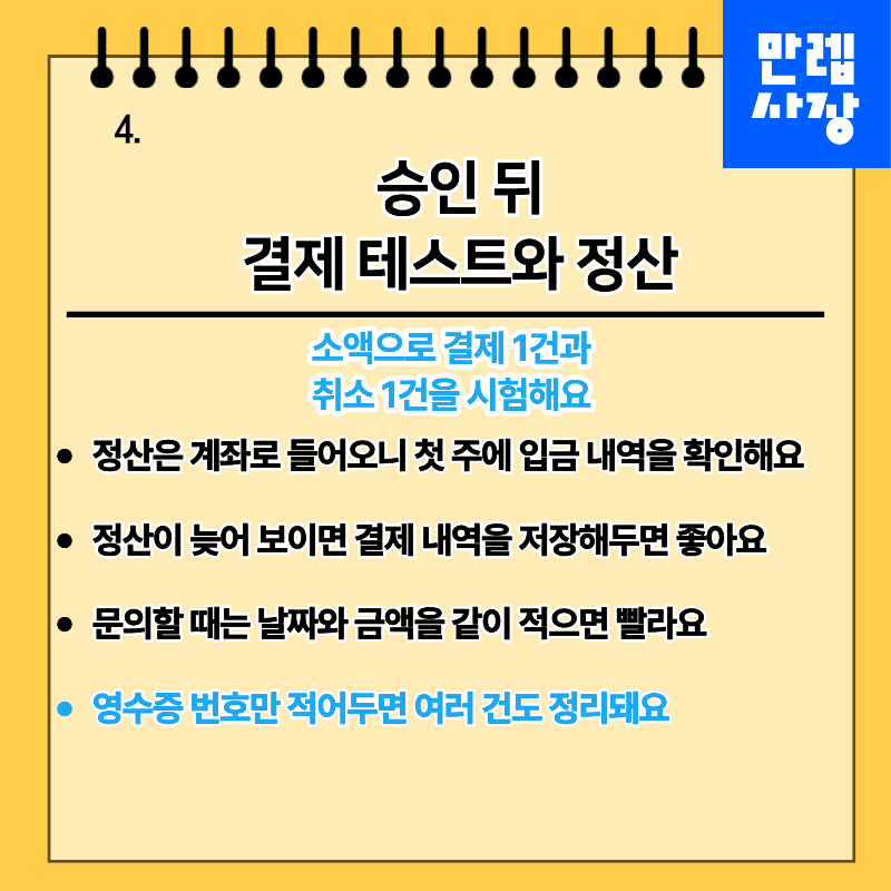 승인 뒤 결제 테스트와 정산