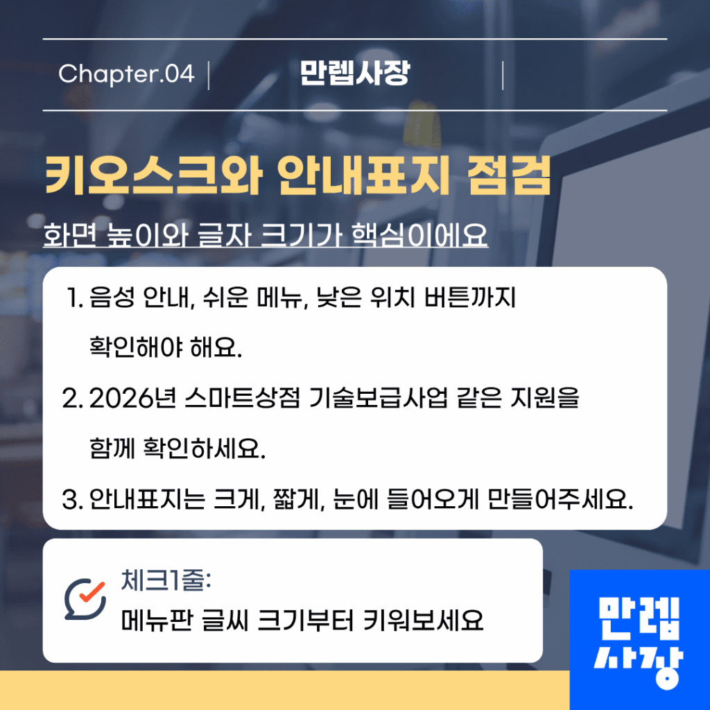 키오스크와 안내표지 점검