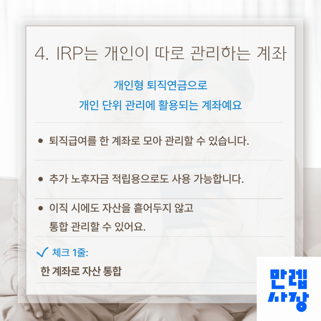 IRP 활용 방식