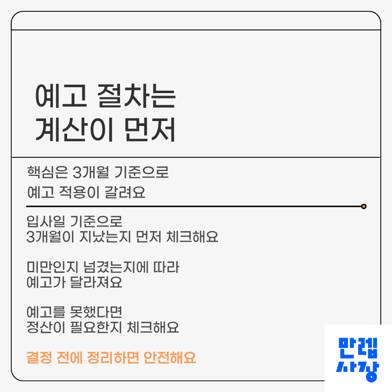 예고 절차는 계산이 먼저