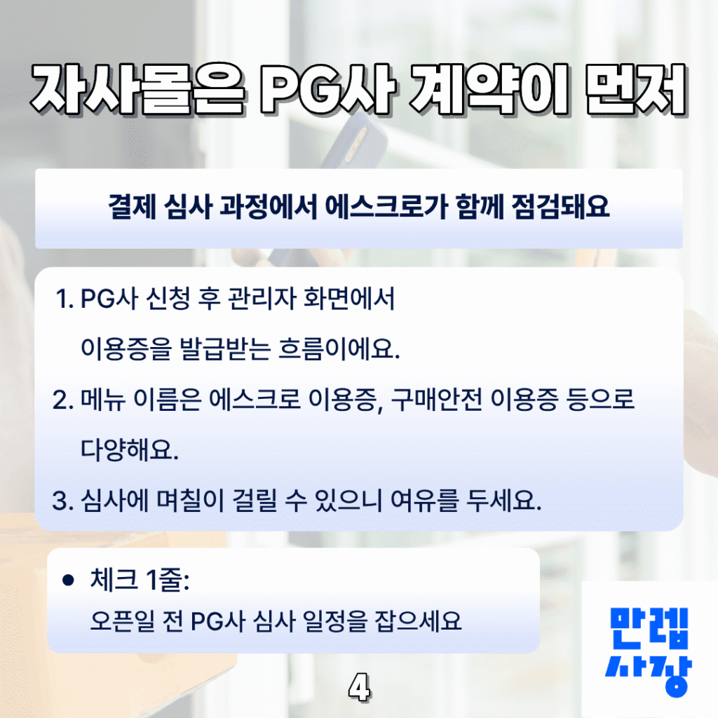 자사몰은 PG사 계약이 먼저