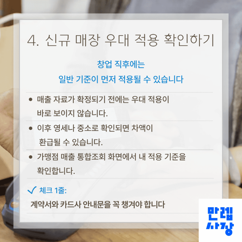 신규 매장의 우대 적용 확인