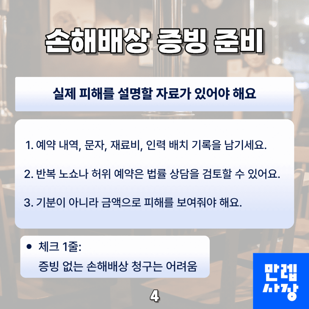 손해배상 증빙 방법