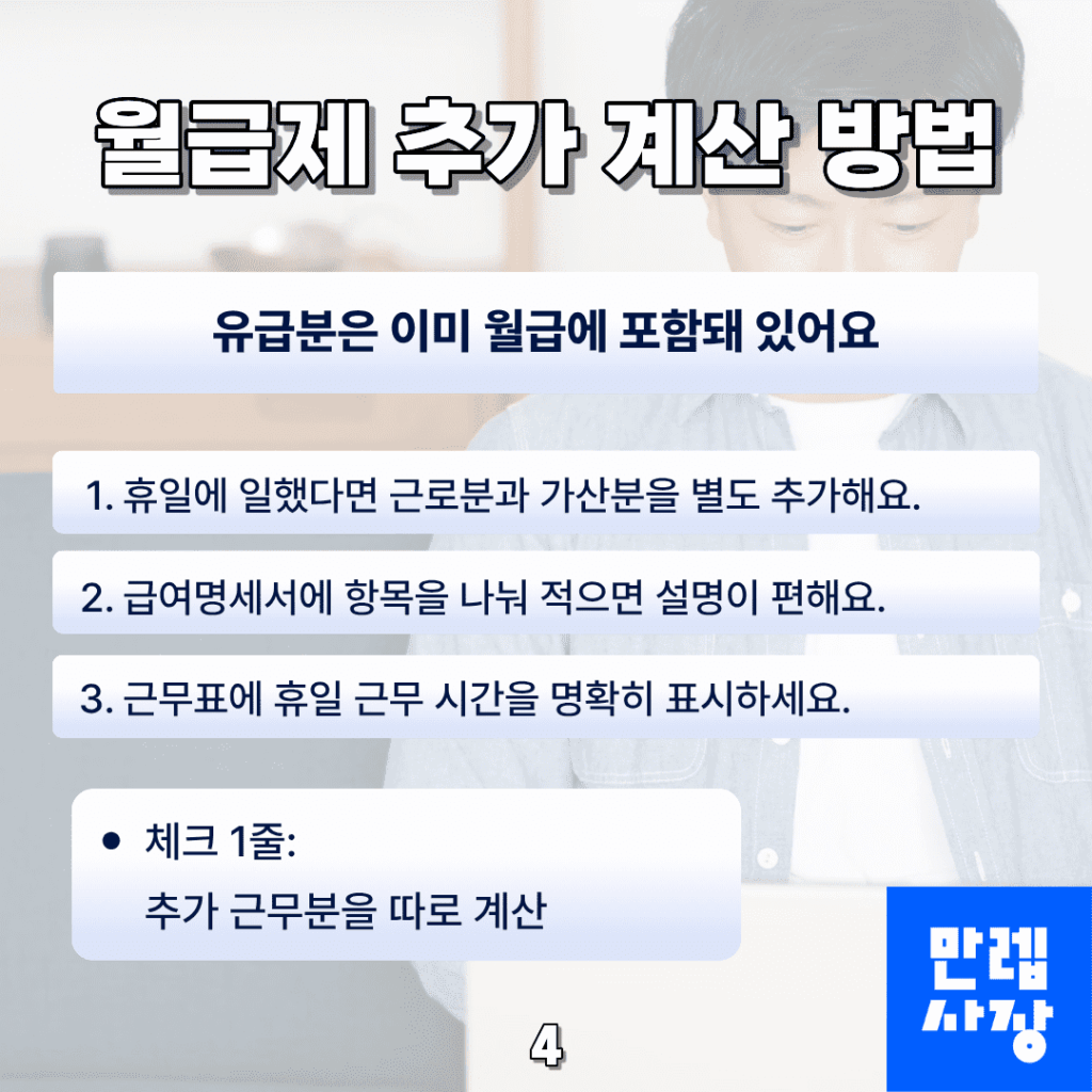 월급제 직원 계산 방법