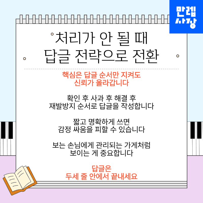 처리가 안 될 때 답글 전략으로 전환