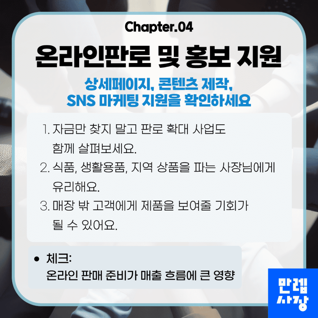 온라인판로 및 홍보 지원 사업
