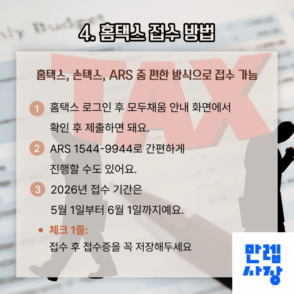 홈택스 접수 절차