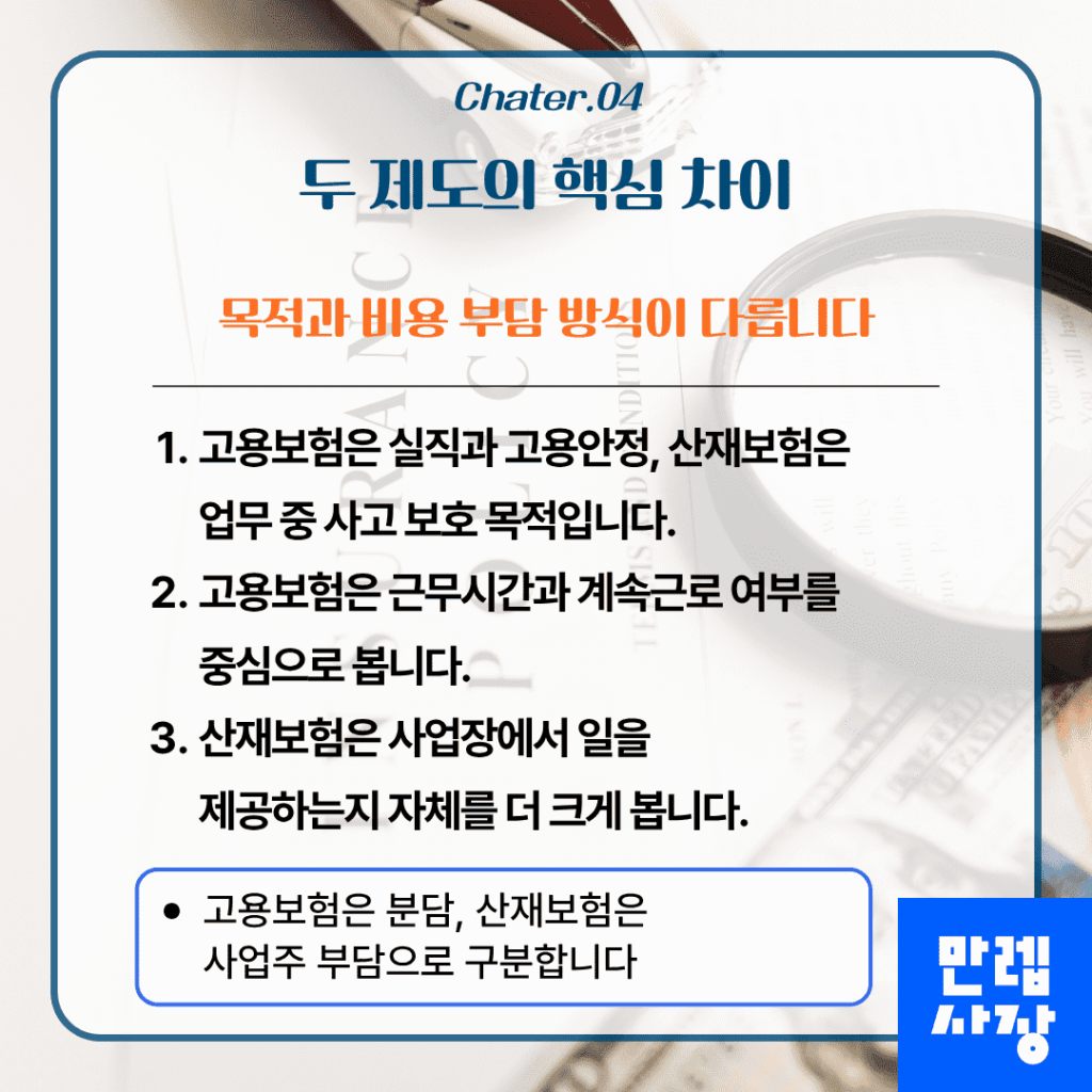 두 제도의 핵심 차이