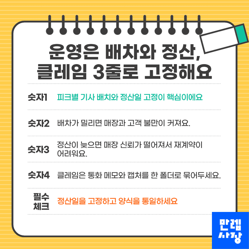 운영은 배차와 정산, 클레임 3줄로 고정합니다