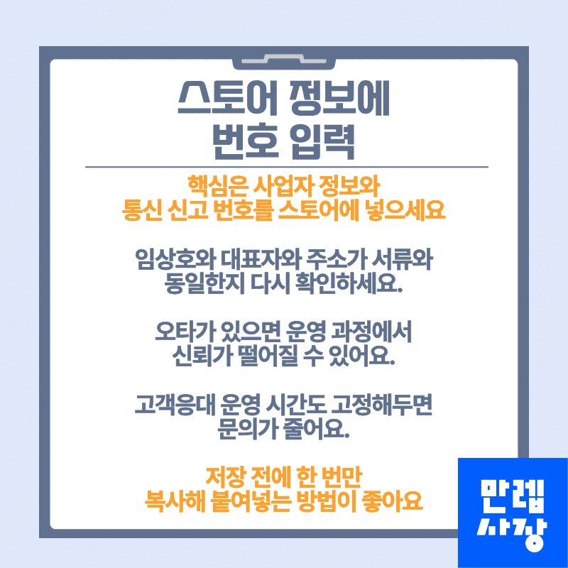 스토어 정보에 번호 입력