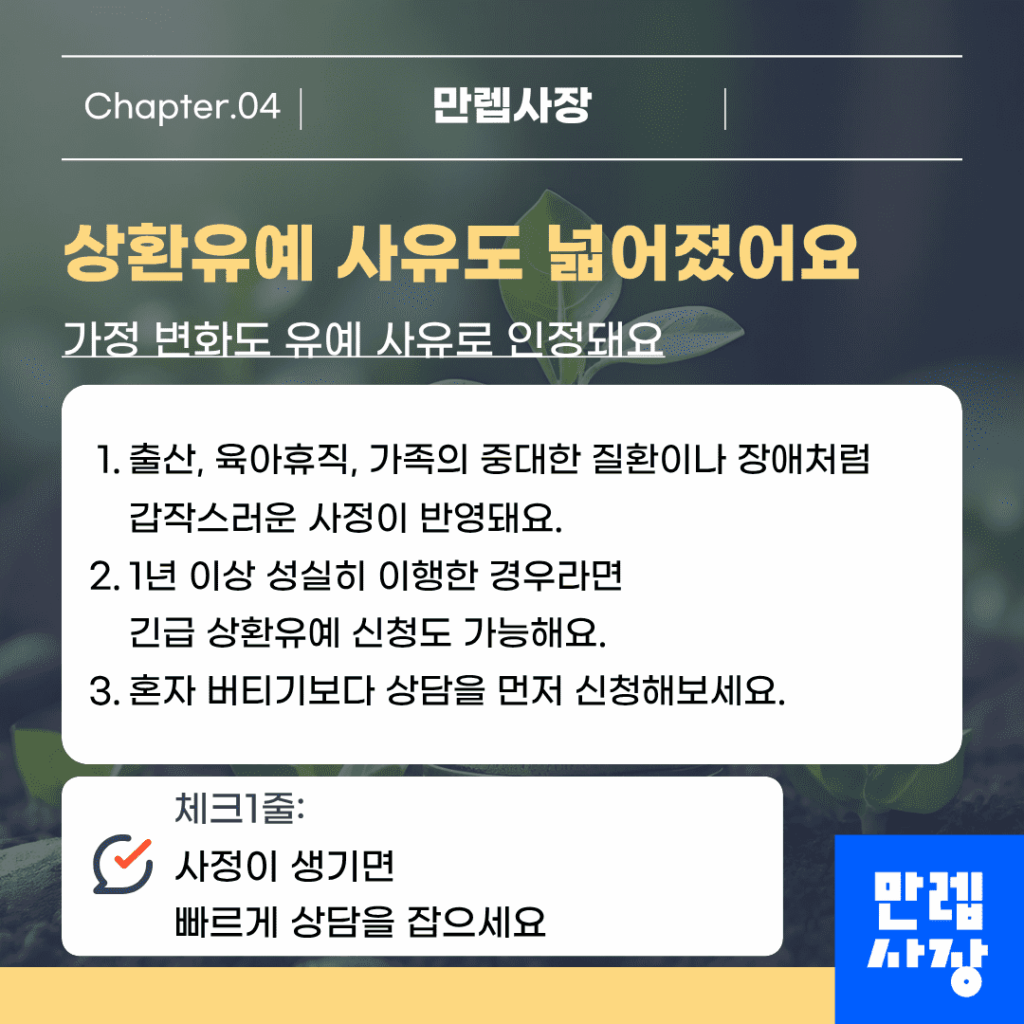 상환유예 사유도 넓어졌습니다