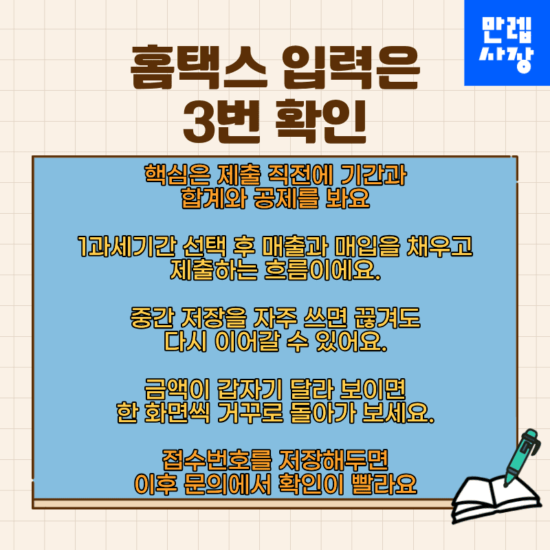 홈택스 입력은 3번 확인