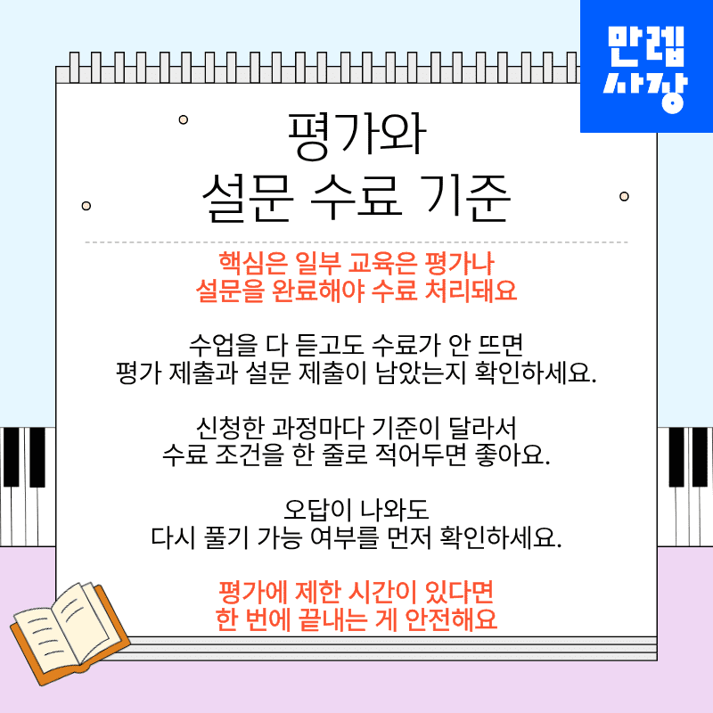 평가와 설문 수료 기준