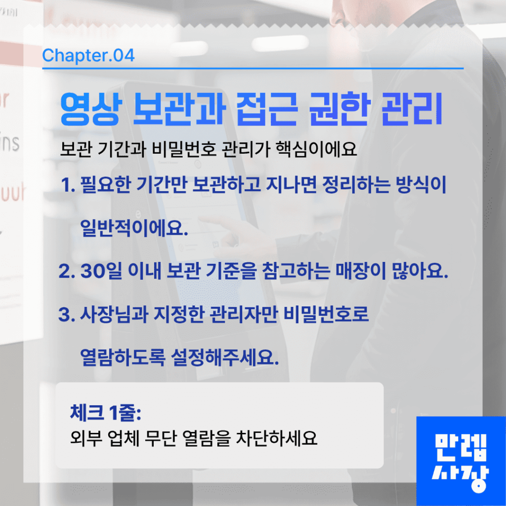 영상 보관과 접근 권한 관리