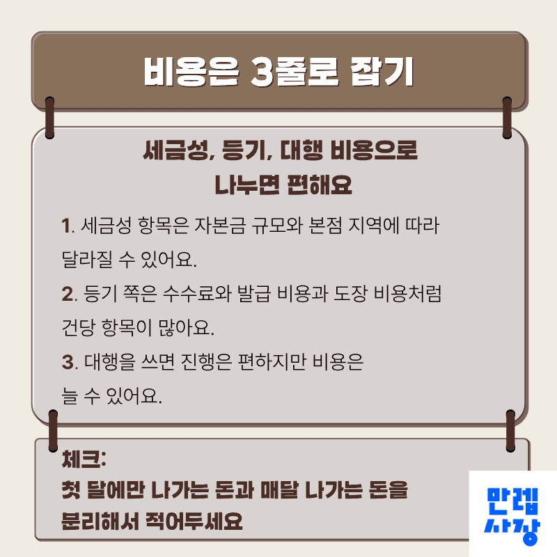 비용은 3줄로 잡기