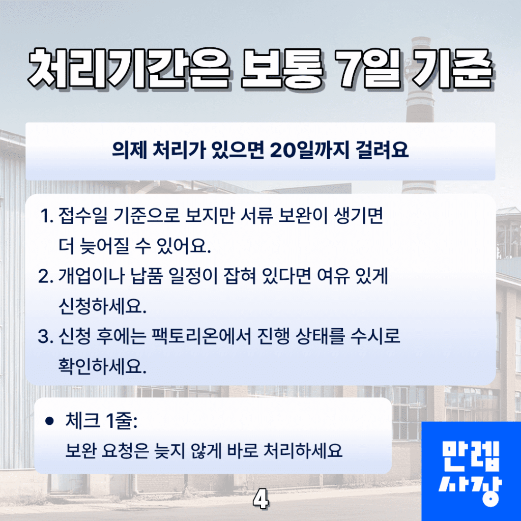 처리기간은 보통 7일 기준