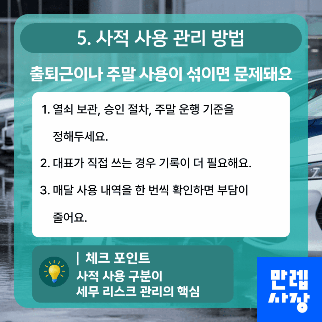 사적 사용 구분 관리