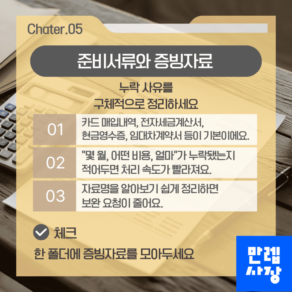 준비서류와 증빙자료