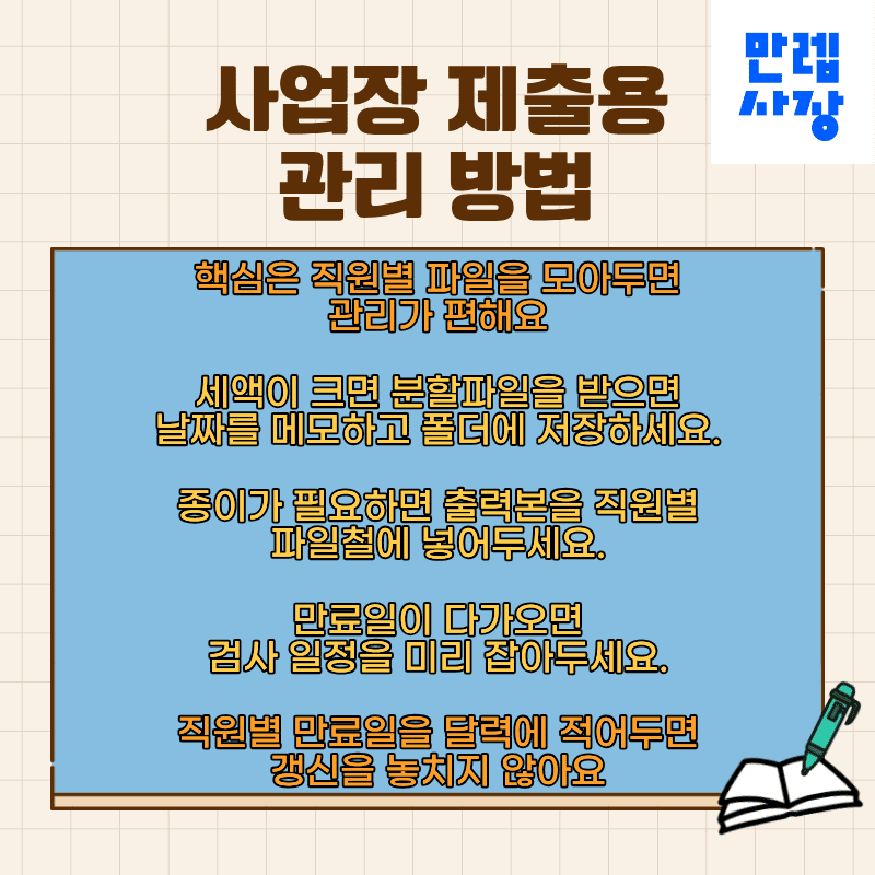 사업장 제출용 관리 방법