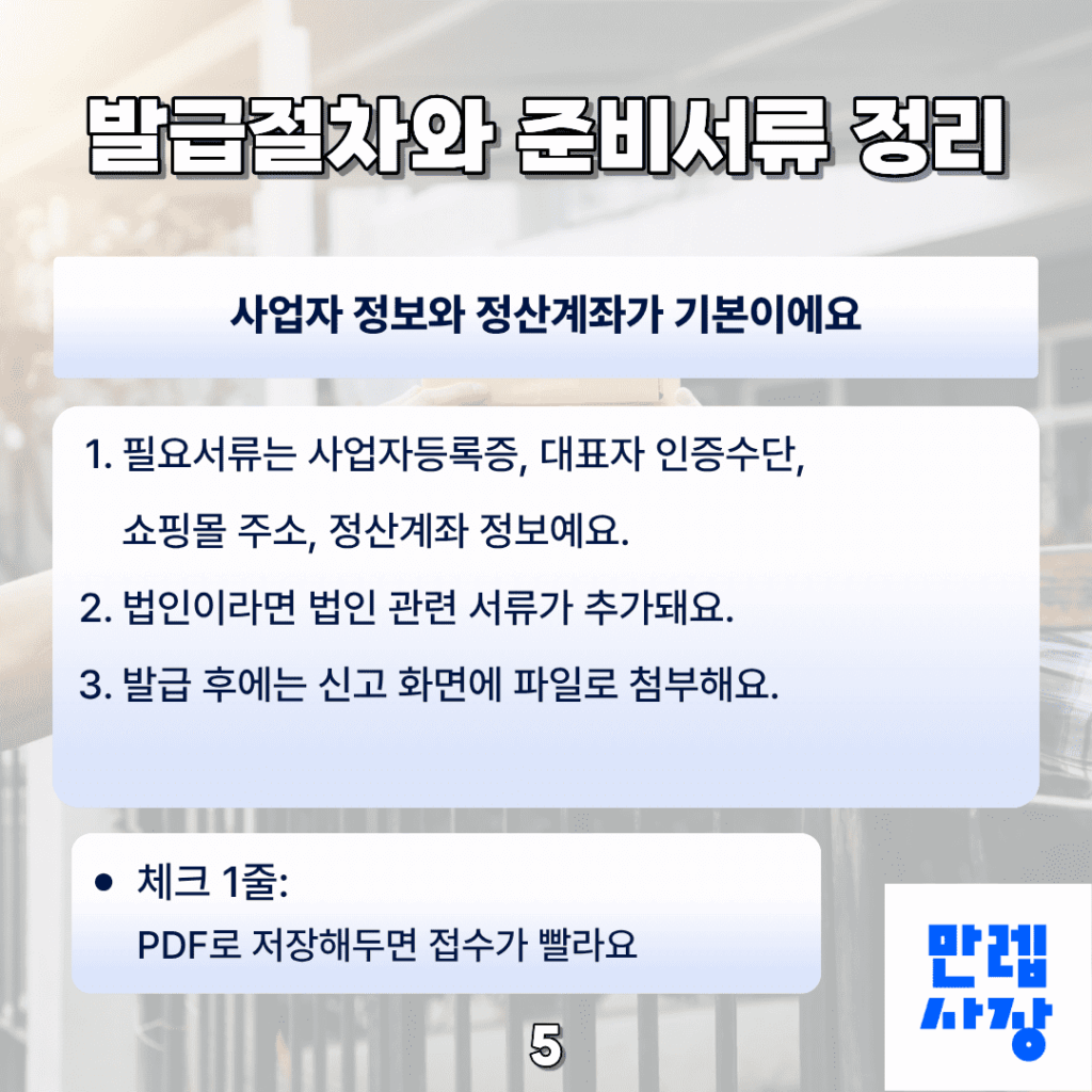 발급절차와 준비서류