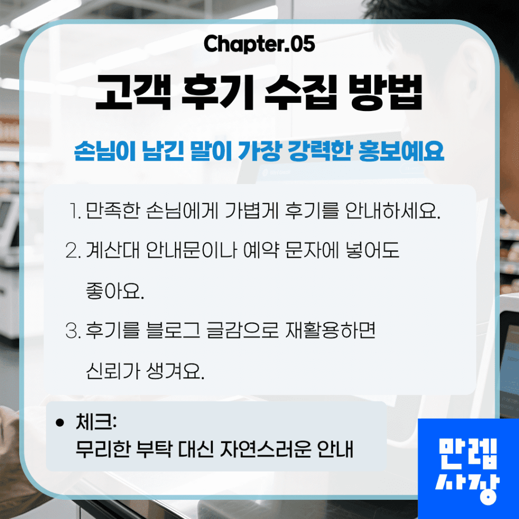 고객 후기를 자연스럽게 수집하는 방법