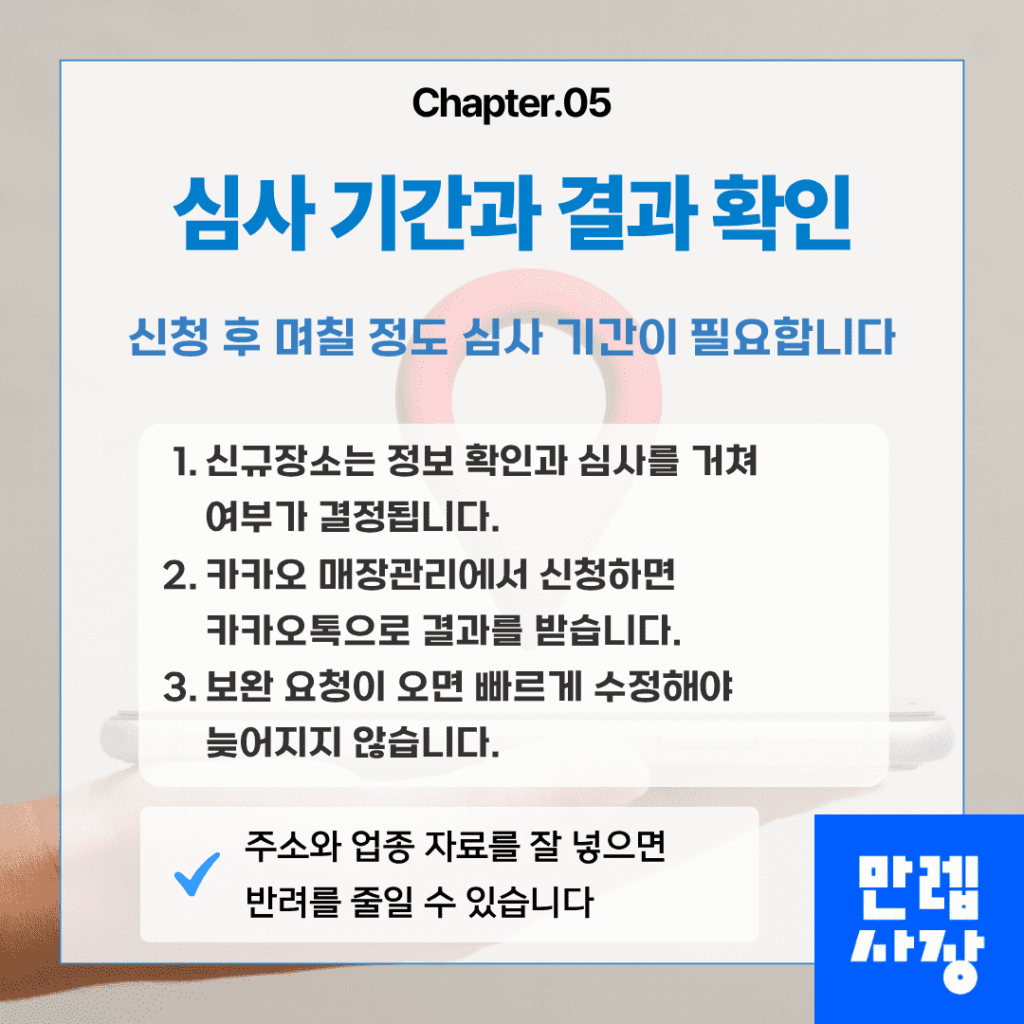 심사 기간과 결과 확인
