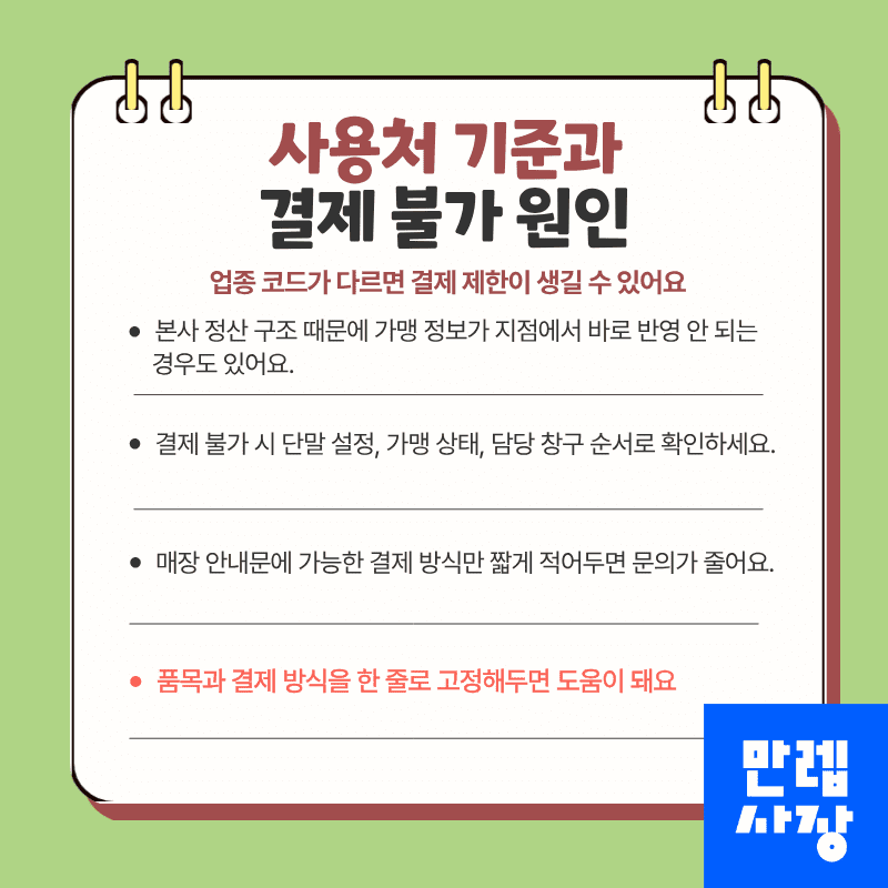 사용처 기준과 결제 불가 원인