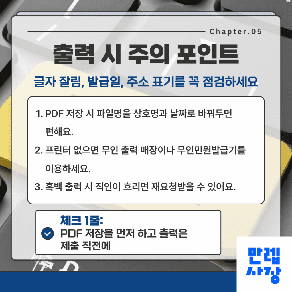 서류 제출용 출력 시 점검 사항