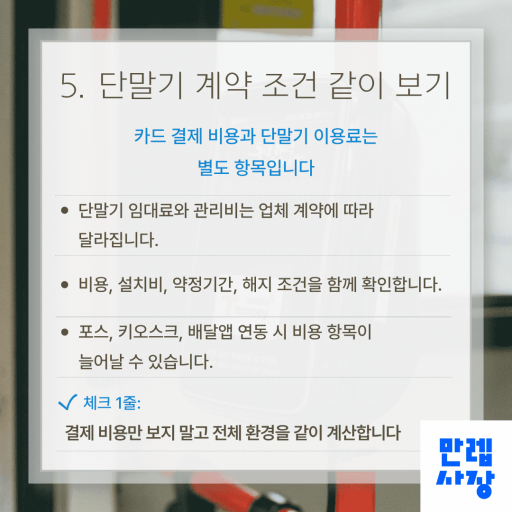 카드단말기 계약 조건 확인 사항