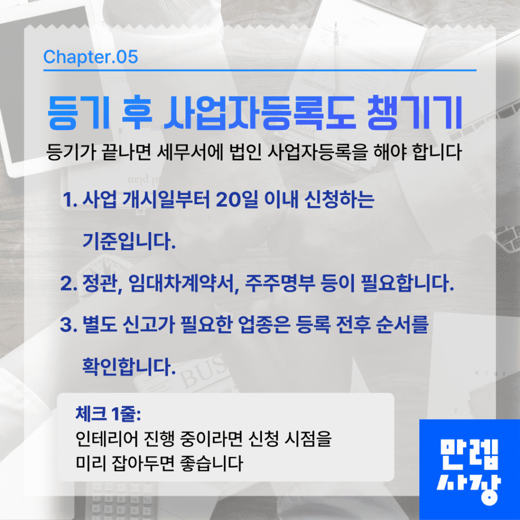 등기 후 사업자등록