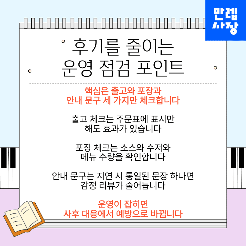 후기를 줄이는 운영 점검 포인트