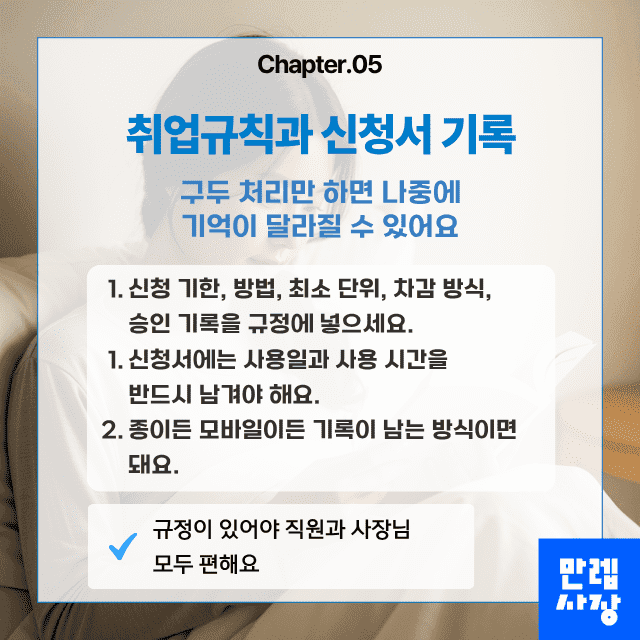 취업규칙과 신청서 기록