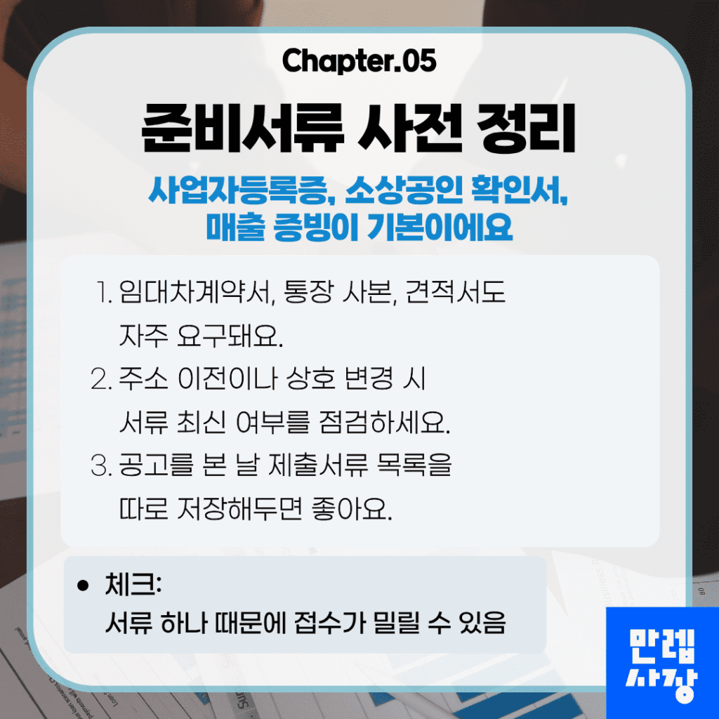 준비서류 사전 정리