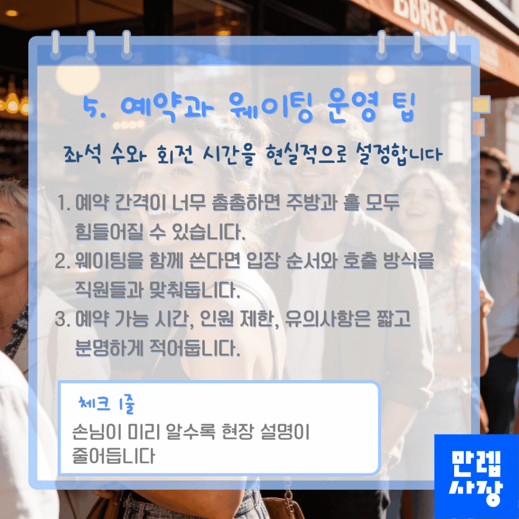 예약과 웨이팅 운영 요점
