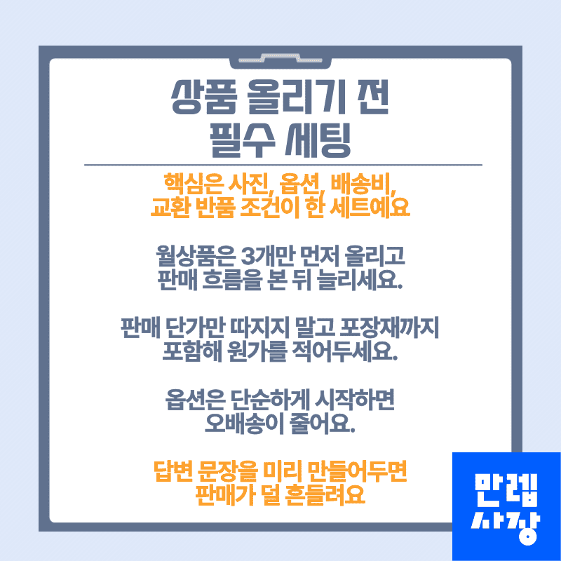 상품 올리기 전 필수 세팅