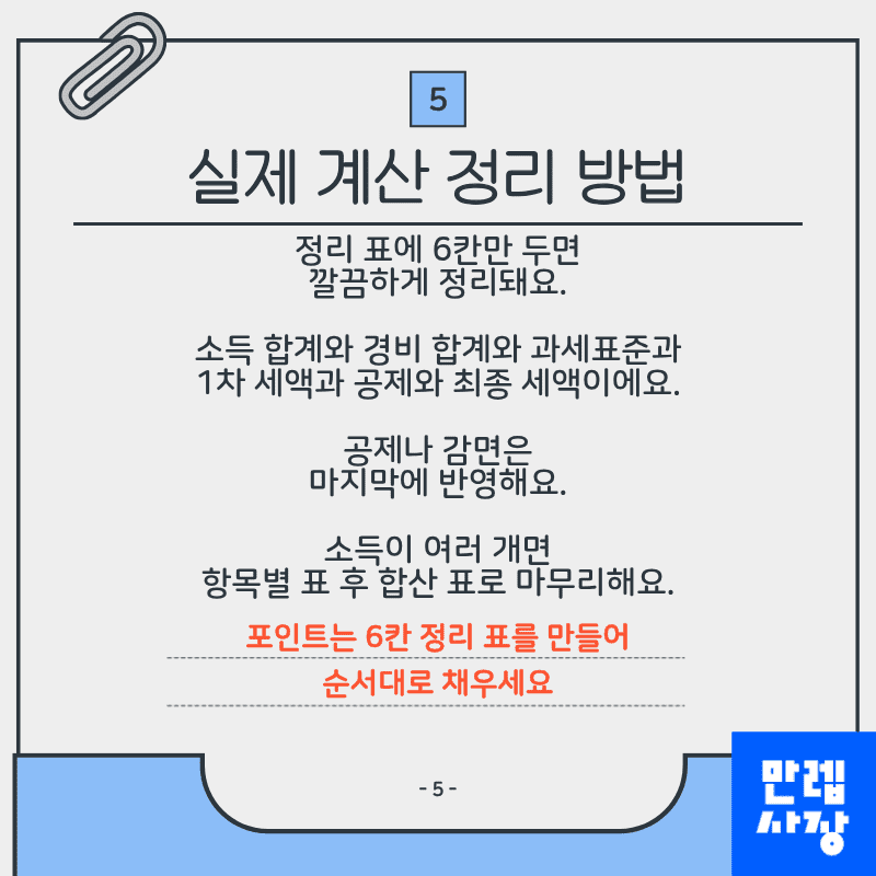 실제 계산 정리 방법