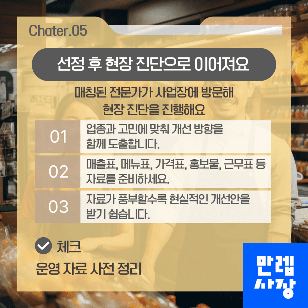 선정 후 현장 진단