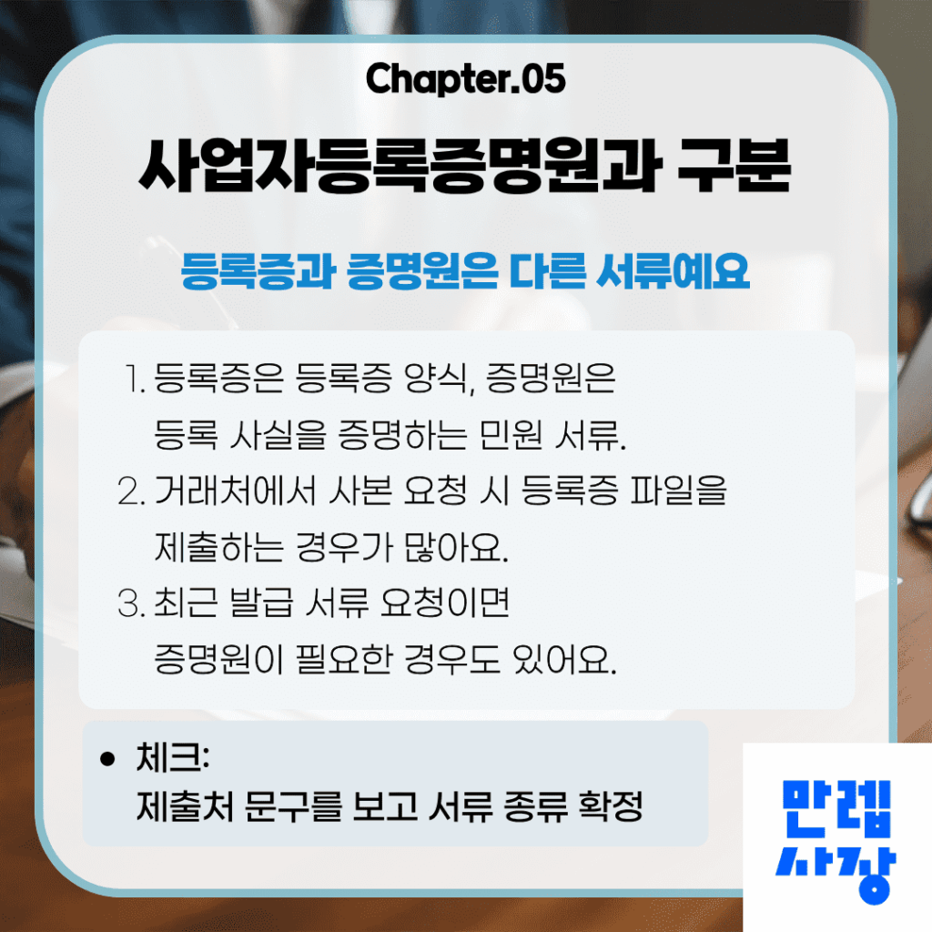 사업자등록증과 사업자등록증명원 구분