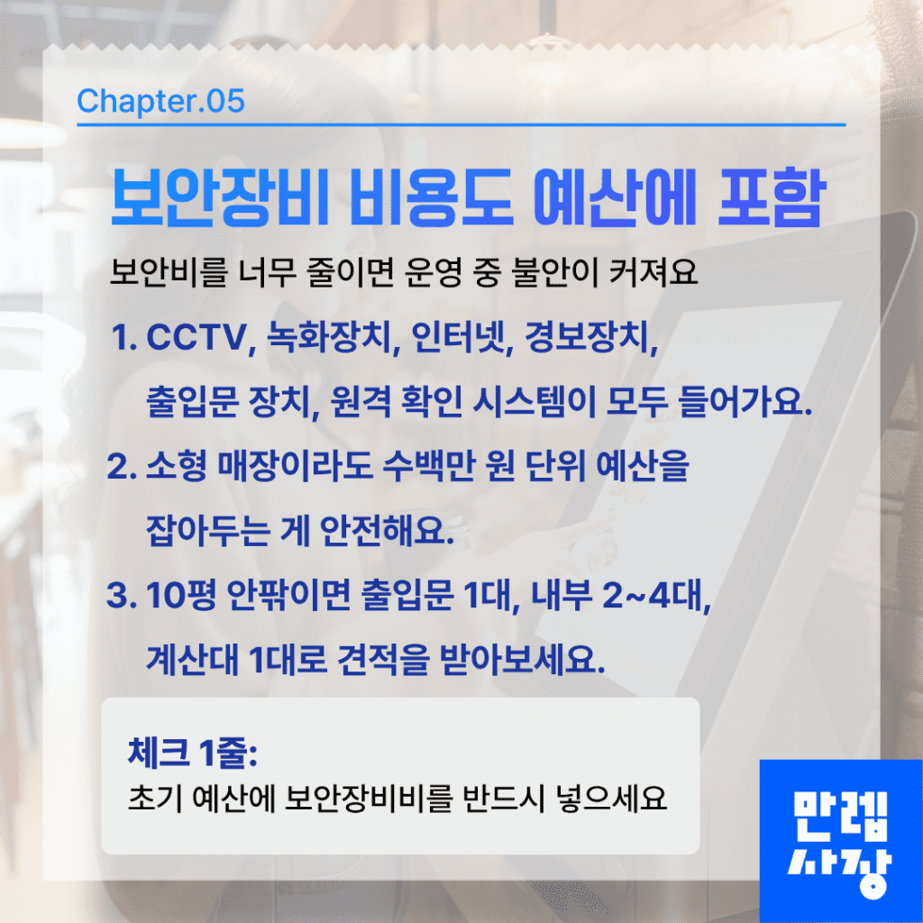 보안장비 비용도 예산에 포함